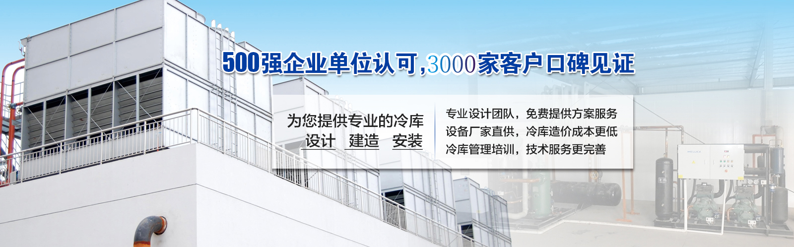 開冉制冷為客戶提供價值5000元的免費冷庫設計方案
